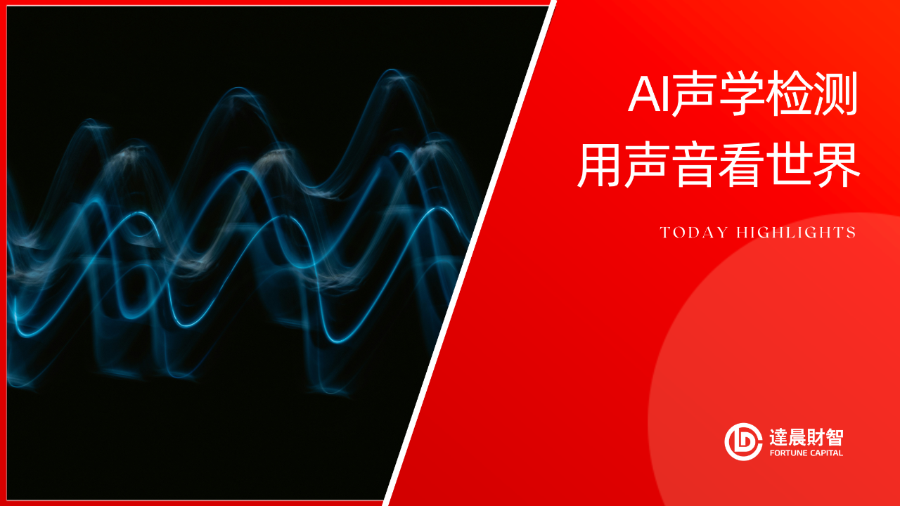 港鐵MTR Lab內(nèi)地首項(xiàng)投資，入股諦聲科技助力AI聲學(xué)檢測(cè) | 達(dá)晨Family